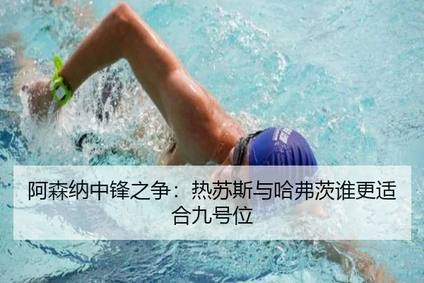 阿森纳中锋之争：热苏斯与哈弗茨谁更适合九号位
