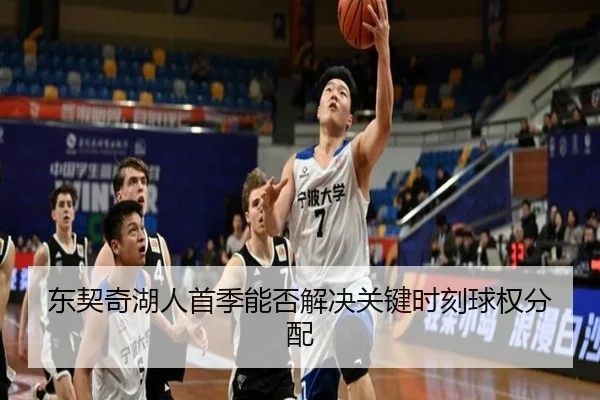东契奇湖人首季能否解决关键时刻球权分配