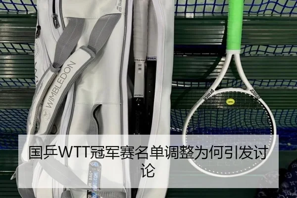 国乒WTT冠军赛名单调整为何引发讨论