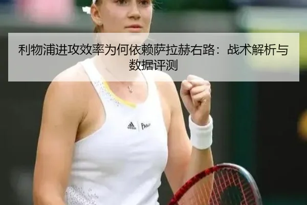 利物浦进攻效率为何依赖萨拉赫右路：战术解析与数据评测