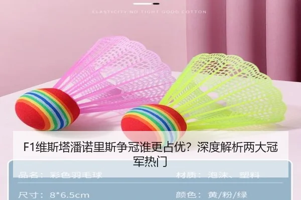F1维斯塔潘诺里斯争冠谁更占优？深度解析两大冠军热门