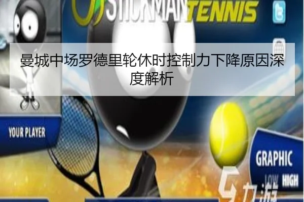 曼城中场罗德里轮休时控制力下降原因深度解析