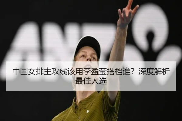 中国女排主攻线该用李盈莹搭档谁？深度解析最佳人选