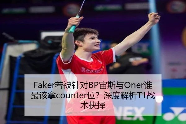 Faker若被针对BP宙斯与Oner谁最该拿counter位？深度解析T1战术抉择